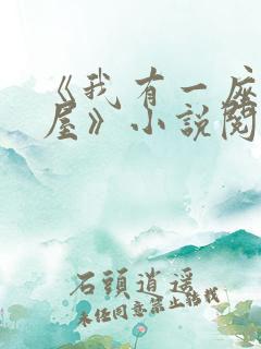 《我有一座冒险屋》小说阅读