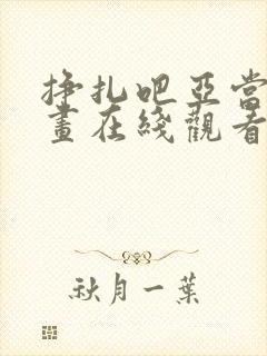 挣扎吧亚当君漫画在线观看免费全集