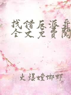 找错反派哥哥后全文免费阅读