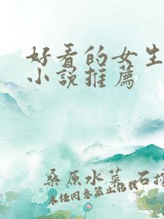 好看的女生穿越小说推荐