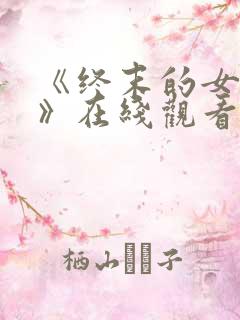 《终末的女武神》在线观看