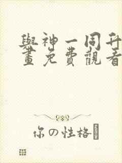 与神一同升级漫画免费观看奇漫屋