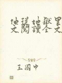 他从地狱里来全文阅读全文