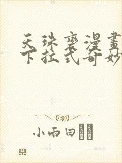 天珠变漫画免费下拉式奇妙漫画