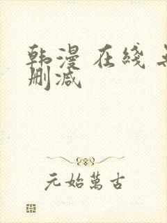 韩漫 在线 无删减