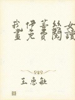 我伊蒂丝女皇漫画免费阅读下拉式六漫画