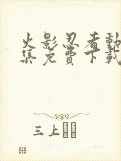 火影忍者动漫全集免费下载