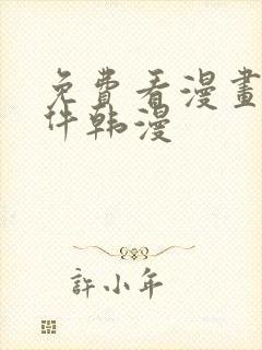 免费看漫画的软件韩漫