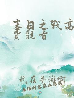 末日之战高清免费观看