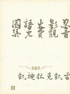 国语火影忍者全集免费观看