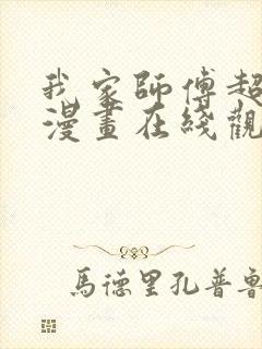 我家师傅超凶哒漫画在线观看