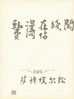 韩漫在线阅读免费网站