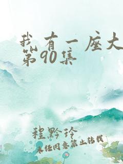我有一座大凶狱第90集