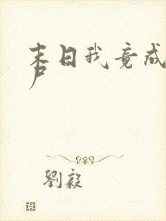 末日我竟成了丧尸