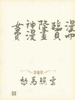 女神降临漫画免费漫画页面下拉式