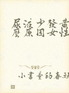 尿液少发黄是什么原因女性