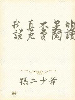 我真不是明君小说免费阅读