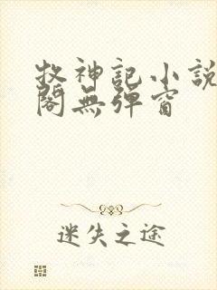 牧神记小说笔趣阁无弹窗