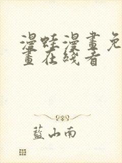 漫蛙漫画免费漫画在线看