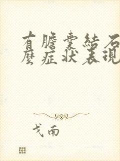 有胆囊结石是什么症状表现