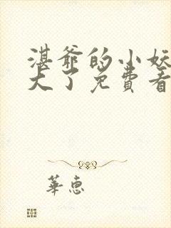 湛爷的小妖精长大了免费看