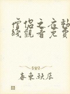 僧侣之夜动漫在线观看免费高清版