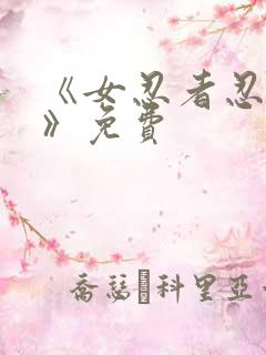 《女忍者忍法帖》免费