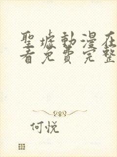 圣墟动漫在线观看免费完整版第二季