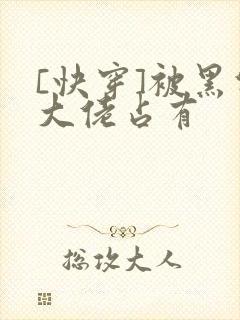 [快穿]被黑化大佬占有