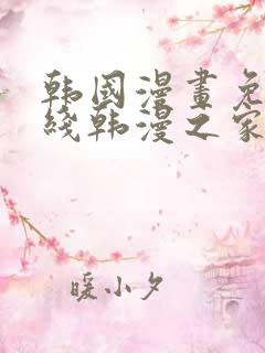 韩国漫画免费在线韩漫之家