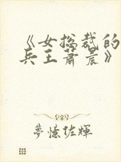 《女总裁的全能兵王萧晨》