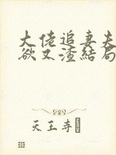 大佬追妻夫人又欲又渣结局免费阅读