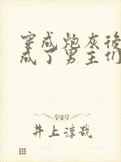 穿成炮灰后,我成了男主们老婆