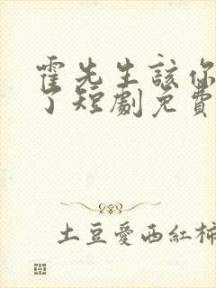 霍先生该你入局了短剧免费观看全集