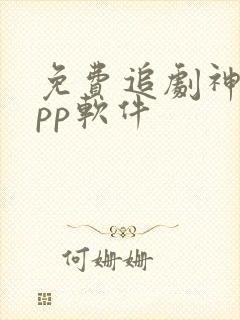 免费追剧神器app软件