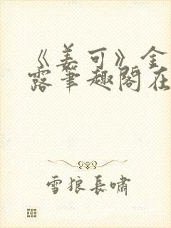 《姜可》金银花露笔趣阁在线阅读