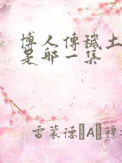 博人传秽土转生是哪一集