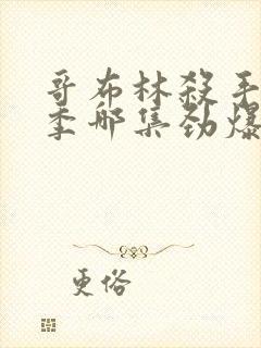 哥布林杀手第二季哪集劲爆