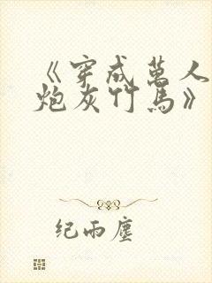 《穿成万人迷的炮灰竹马》在线阅读