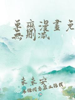 单恋漫画免费看无删减