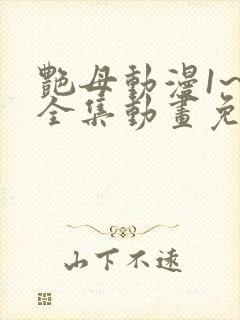 艳母动漫1~6全集动画免费版