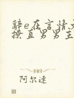 辞e在言情文里撩直男男主