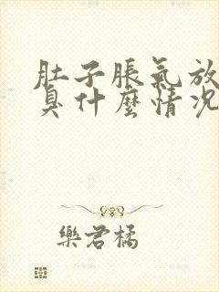 肚子胀气放屁很臭什么情况?