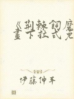 《荆棘饲魔》漫画下拉式免费