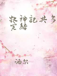 牧神记共多少集完结