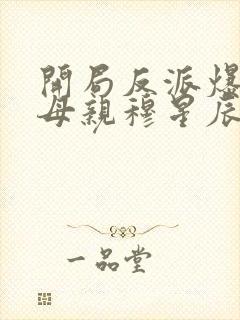 开局反派爆主角母亲穆星辰东方