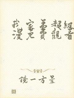 我家弟超级大动漫免费观看第一季第三集