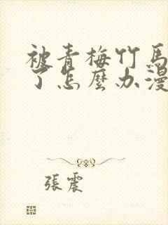 被青梅竹马攻略了怎么办漫画全集免费看