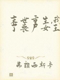 末世重生,我成了丧尸女王小说阅读全部