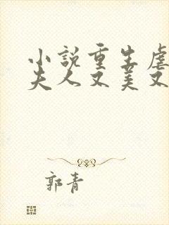 小说重生虐渣霍夫人又美又飒